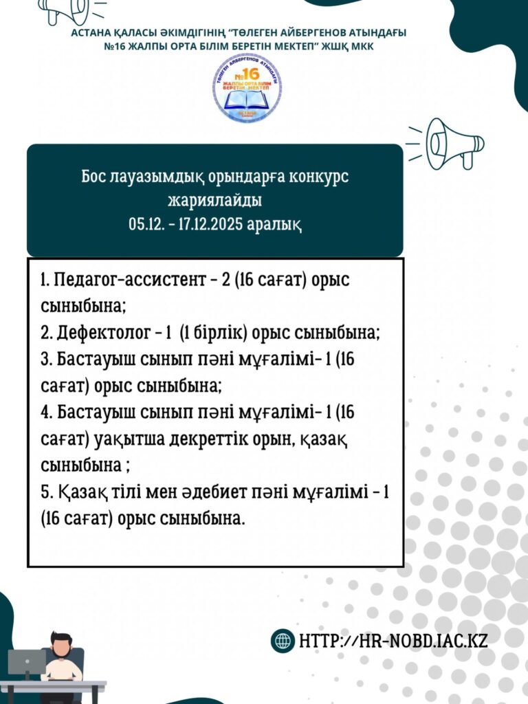 Астана қаласы әкімдігінің “Төлеген Айбергенов атындағы №16 жалпы орта білім…