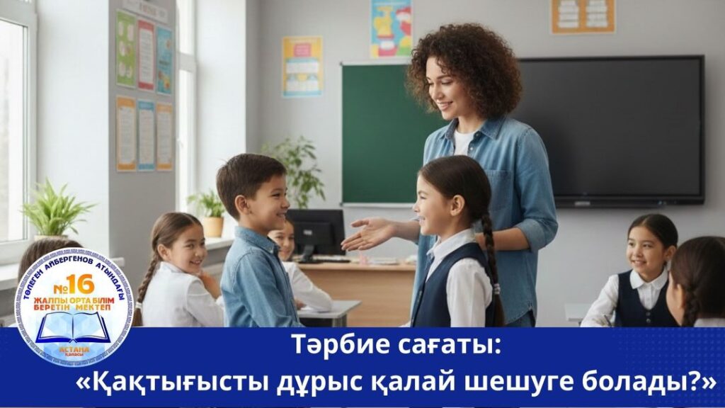 📚 Бүгін мектебімізде «Қақтығысты дұрыс қалай шешуге болады?» тақырыбында тәрбие…